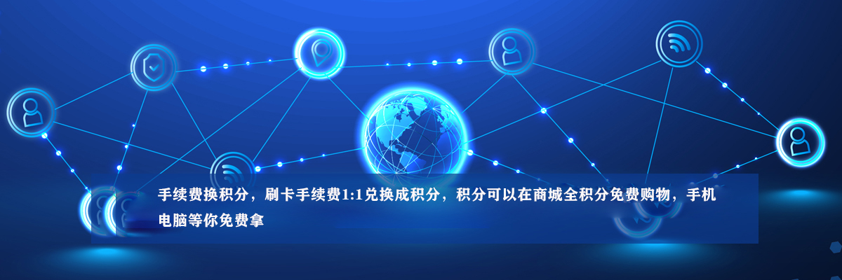 手续费换积分