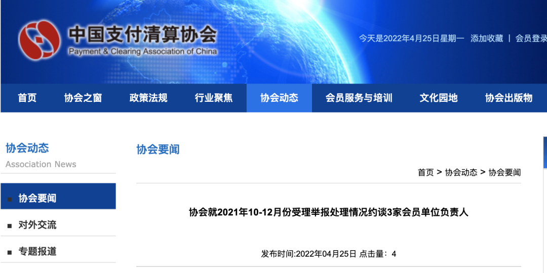 支付清算协会约谈3家机构,涉及超范围开展银行卡收单业务等(图1) 支付清算协会约谈3家机构,涉及超范围开展银行卡收单业务等(图1)