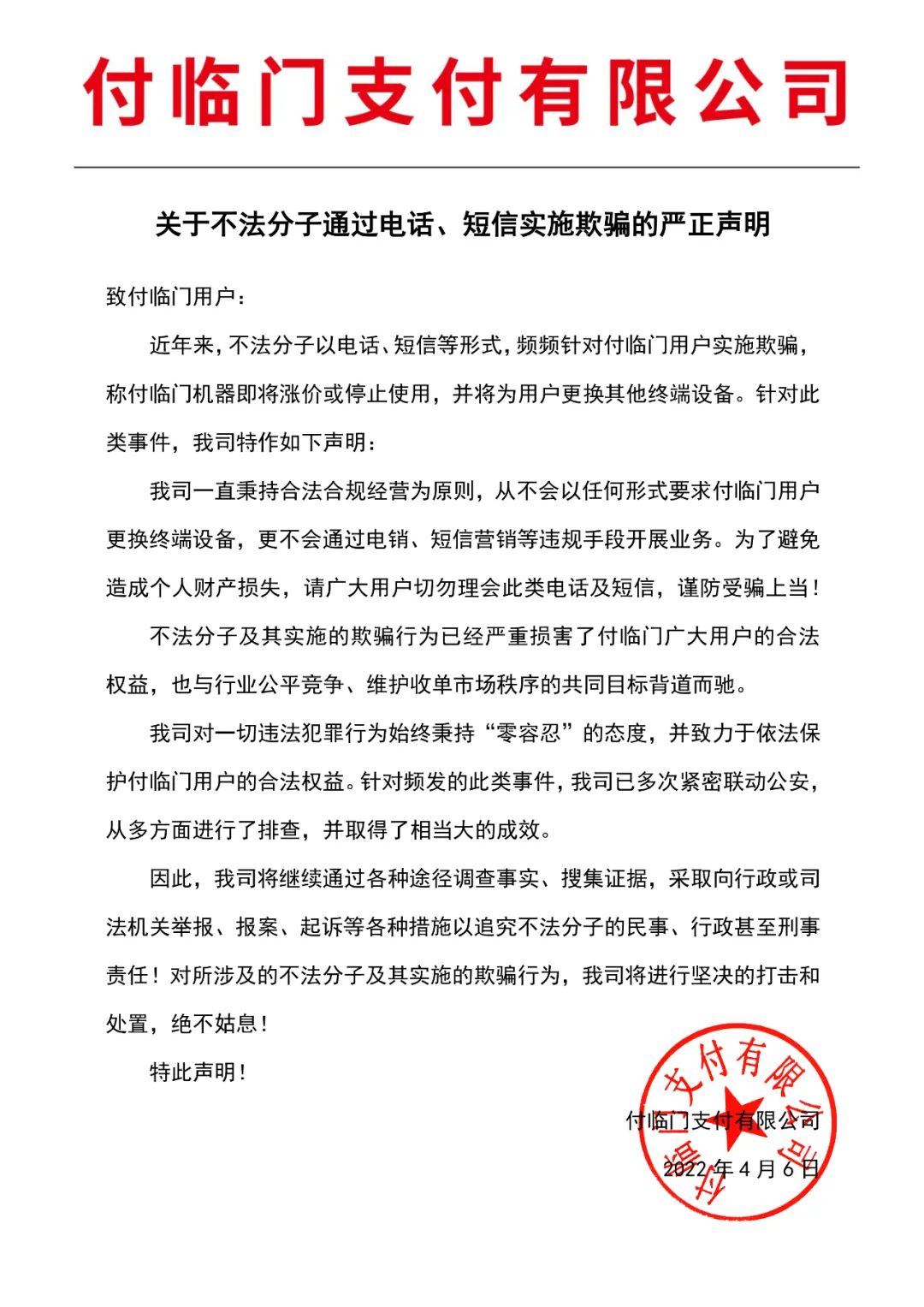 个体户银行刷卡机的办理条件_短信换机pos机？假的！付临门再发声明，严厉打击恶性竞争行为(图3)