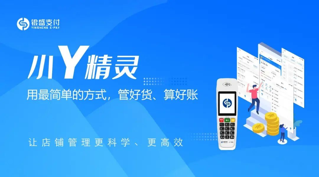 零售商户们注意了，银盛支付小Y精灵乐收插件已上线！(图1)