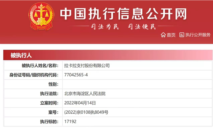 拉X拉因拖欠代理分润被列失信人｜某聚合支付5月31号停止服务