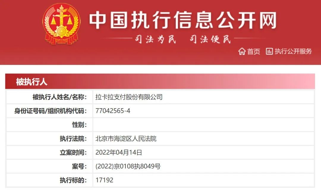 个人办理pos机办理_代理赢了!拉卡拉拖欠分润,被代理商起诉成为被执行人(图1) 个人办理pos机办理_代理赢了!拉卡拉拖欠分润,被代理商起诉成为被执行人(图1)