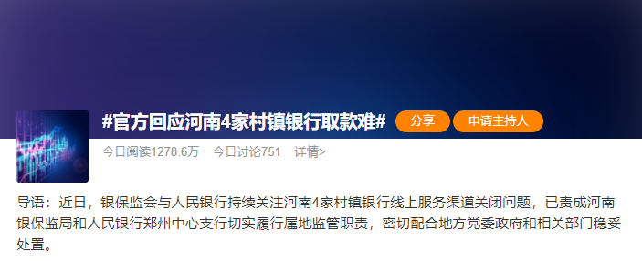 河南4家村镇银行取款难，央行、银保监会：股东涉嫌违法犯罪，已立案调查！