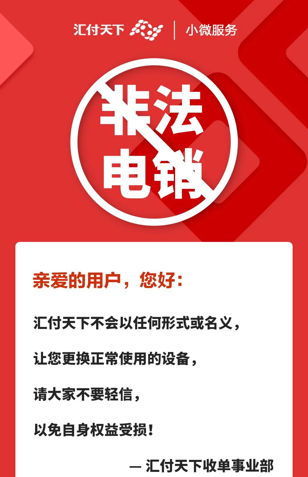 关于近期非法电销易生支付POS机的声明