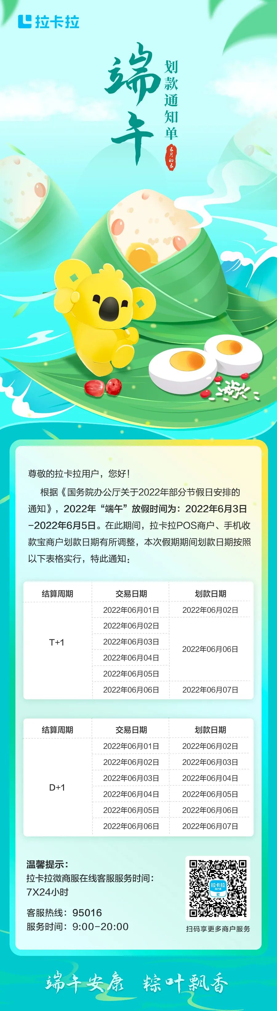 【商户必看】拉卡拉端午划款通知单(图1)