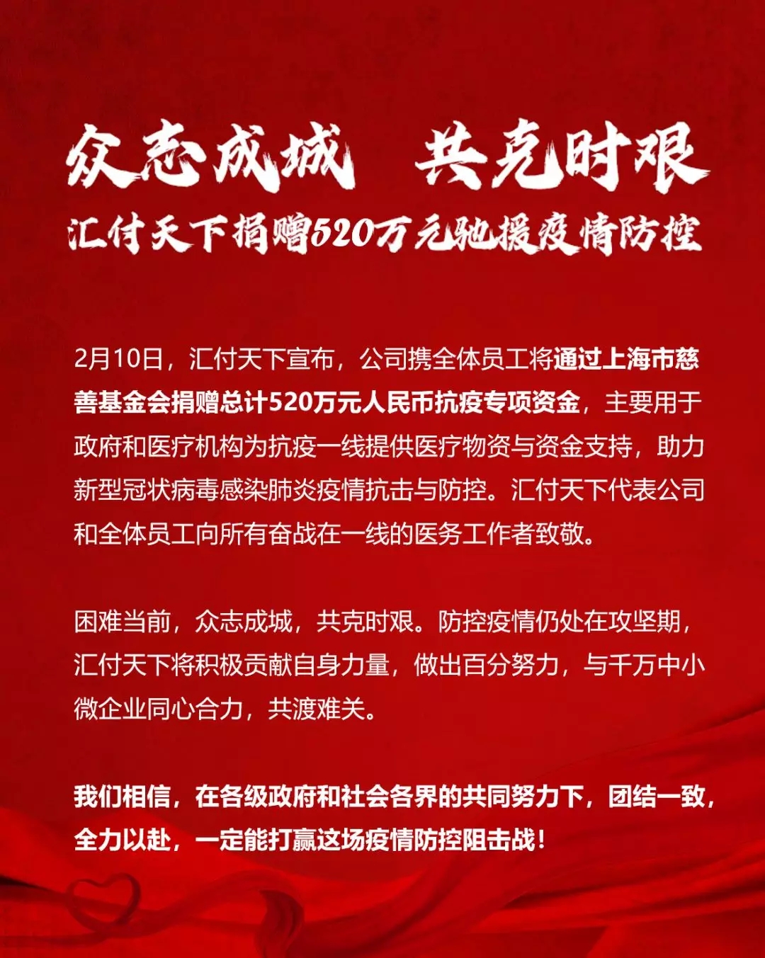 众志成城 易生支付宣布携全体员工捐赠520万元驰援疫情防控！