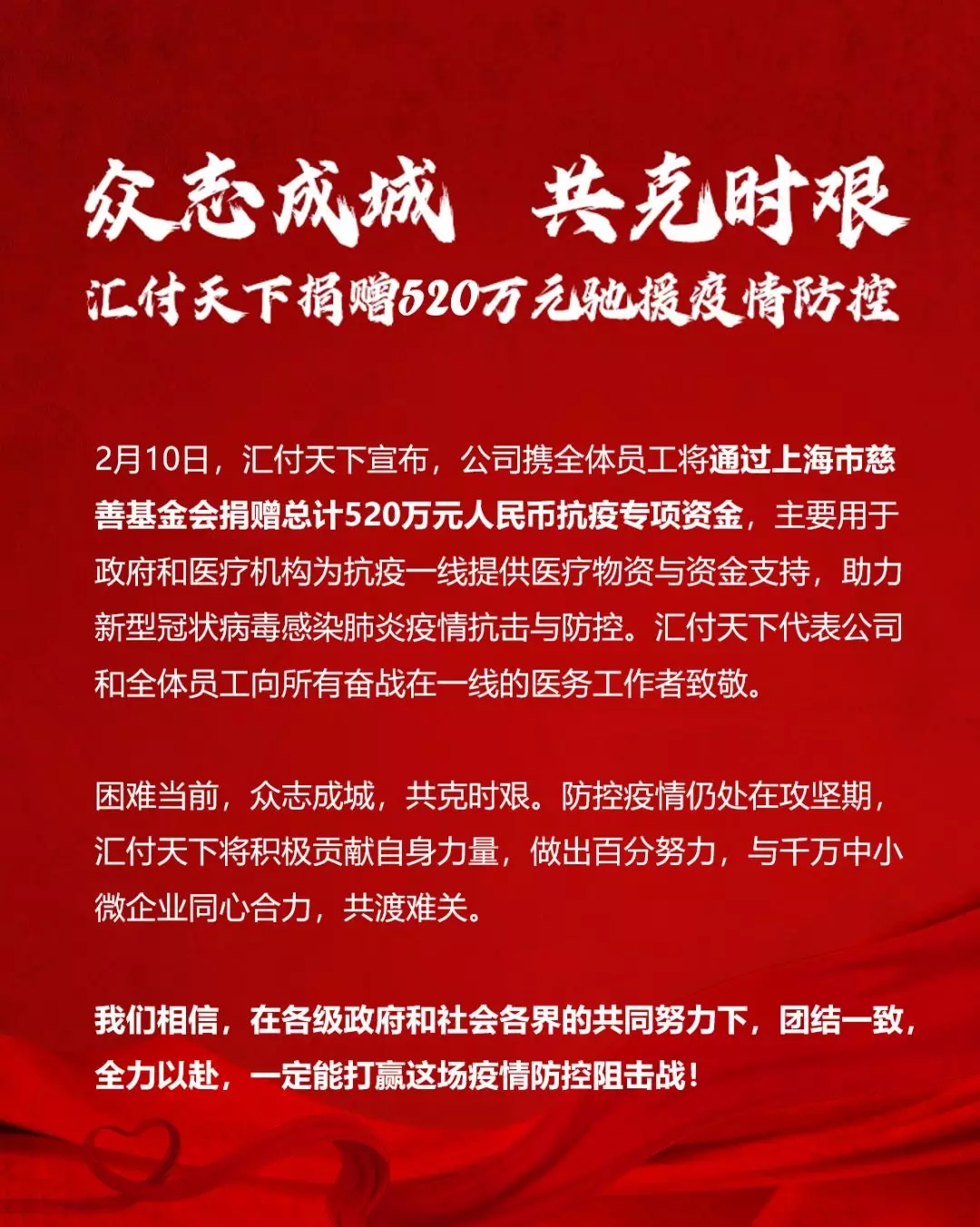 众志成城 易生支付宣布携全体员工捐赠520万元驰援疫情防控！(图1)