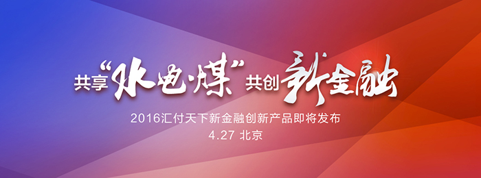 水电煤”服务升级 易生支付全面支撑西部新金融(图3)
