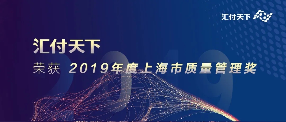 精益求精 质量为先！易生支付喜获“2019年度上海市质量管理奖”(图1)