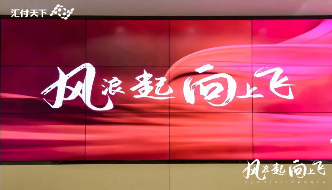 风浪起,向上飞!“易生支付2021新年启动会”在上海总部大楼隆重举行(图1) 风浪起,向上飞!“易生支付2021新年启动会”在上海总部大楼隆重举行(图1)