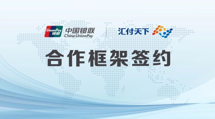 头条 | 中国银联和易生支付签署合作框架协议！(图1)