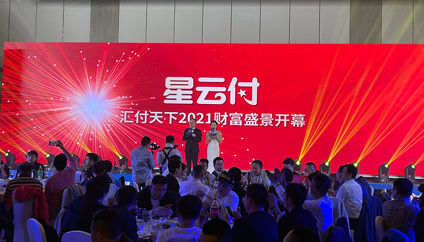 易生支付星云付发布会答谢晚宴颁奖