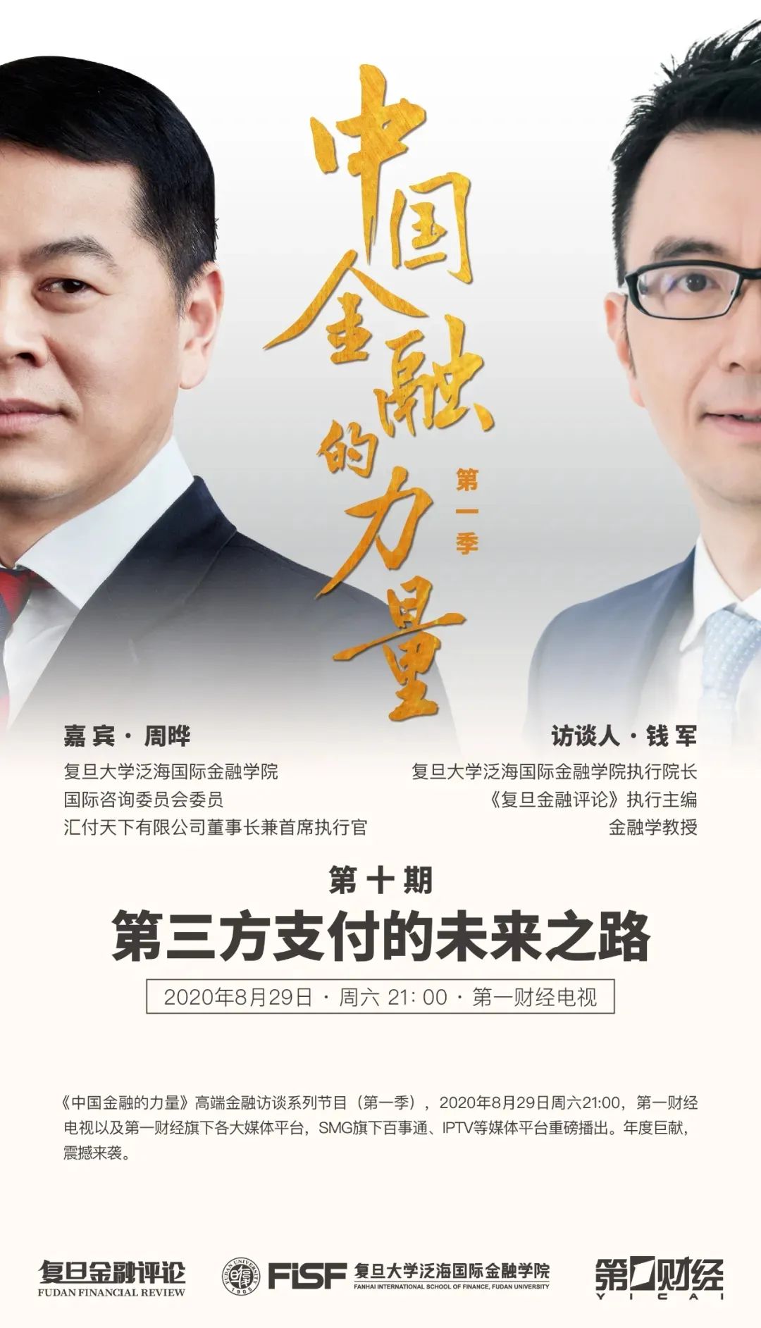 中国金融的力量 |易生支付周晔：第三方支付的未来之路