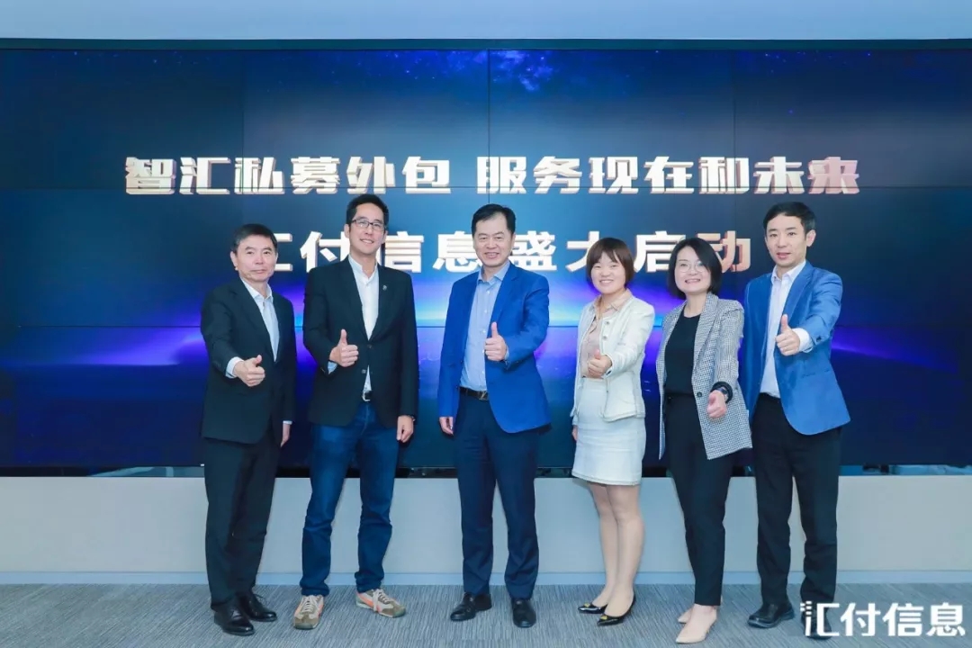 热烈祝贺汇付信息正式启航 用金融科技赋能私募外包服务!(图5) 热烈祝贺汇付信息正式启航 用金融科技赋能私募外包服务!(图5)