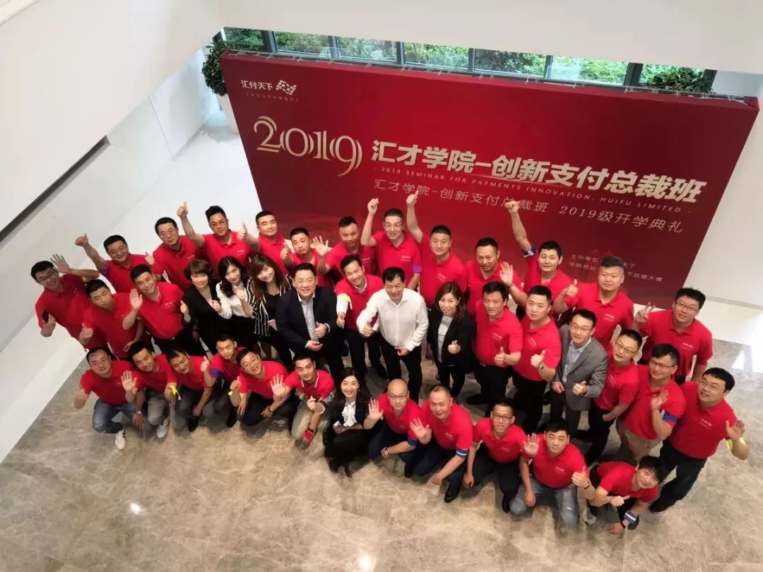 2019汇才学院-创新支付总裁班开学啦！(图2)
