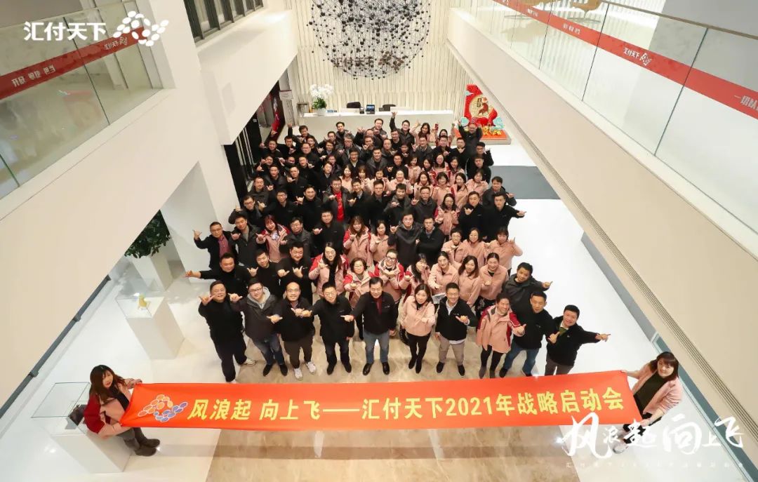 风浪起,向上飞!“易生支付2021新年启动会”在上海总部大楼隆重举行(图6) 风浪起,向上飞!“易生支付2021新年启动会”在上海总部大楼隆重举行(图6)