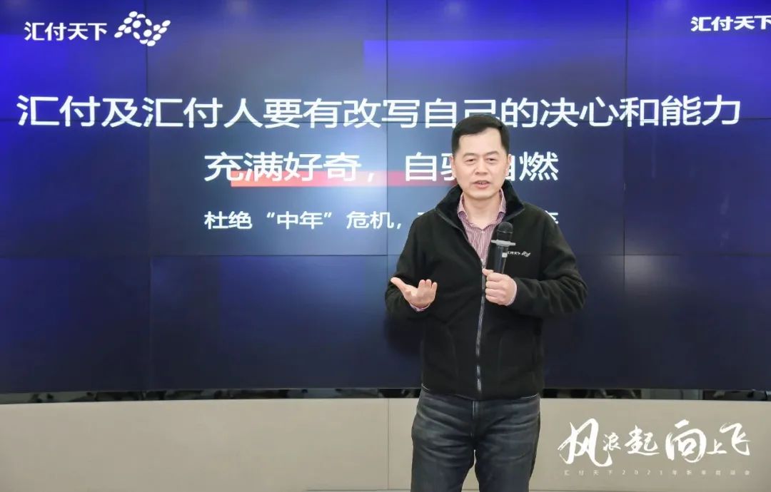 风浪起,向上飞!“易生支付2021新年启动会”在上海总部大楼隆重举行(图4) 风浪起,向上飞!“易生支付2021新年启动会”在上海总部大楼隆重举行(图4)