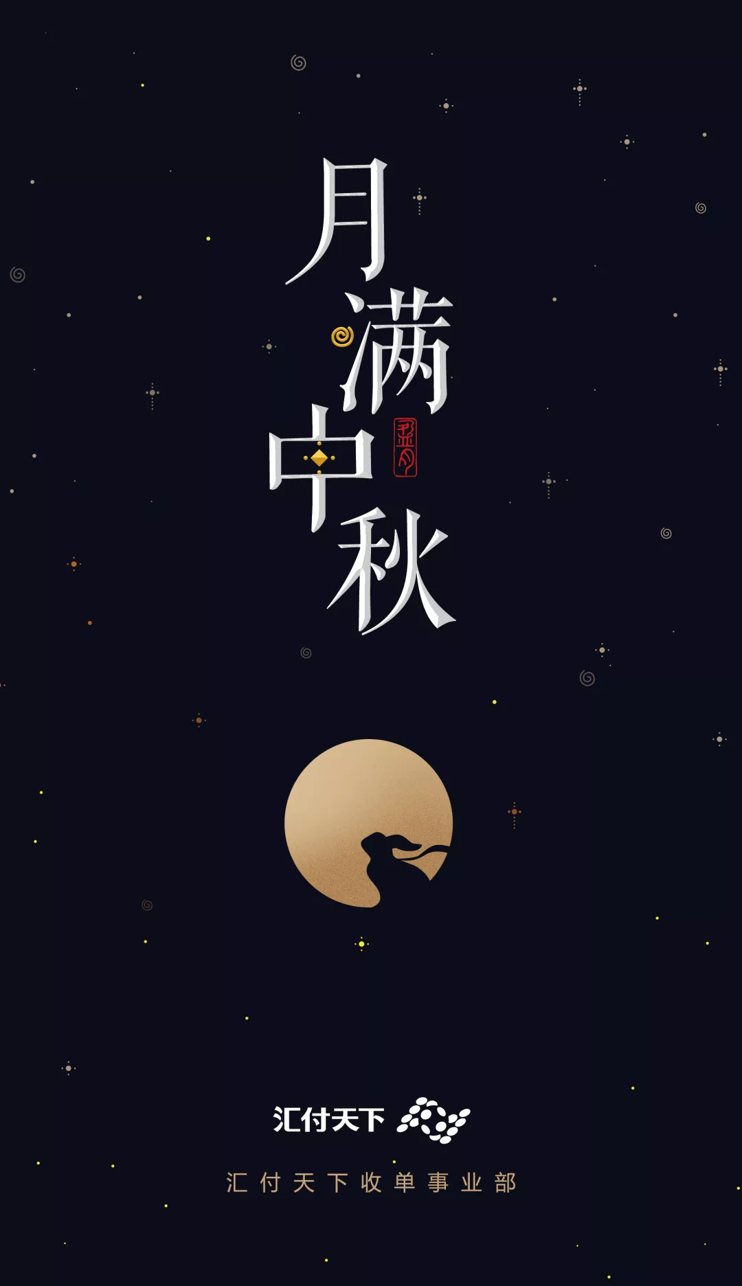 中秋来临 | 易生支付聚赢家POS机为您奉上斗转星移！(图7)