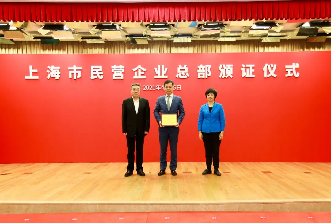 领证”啦！上海市政府向易生支付等30家民营企业总部授证