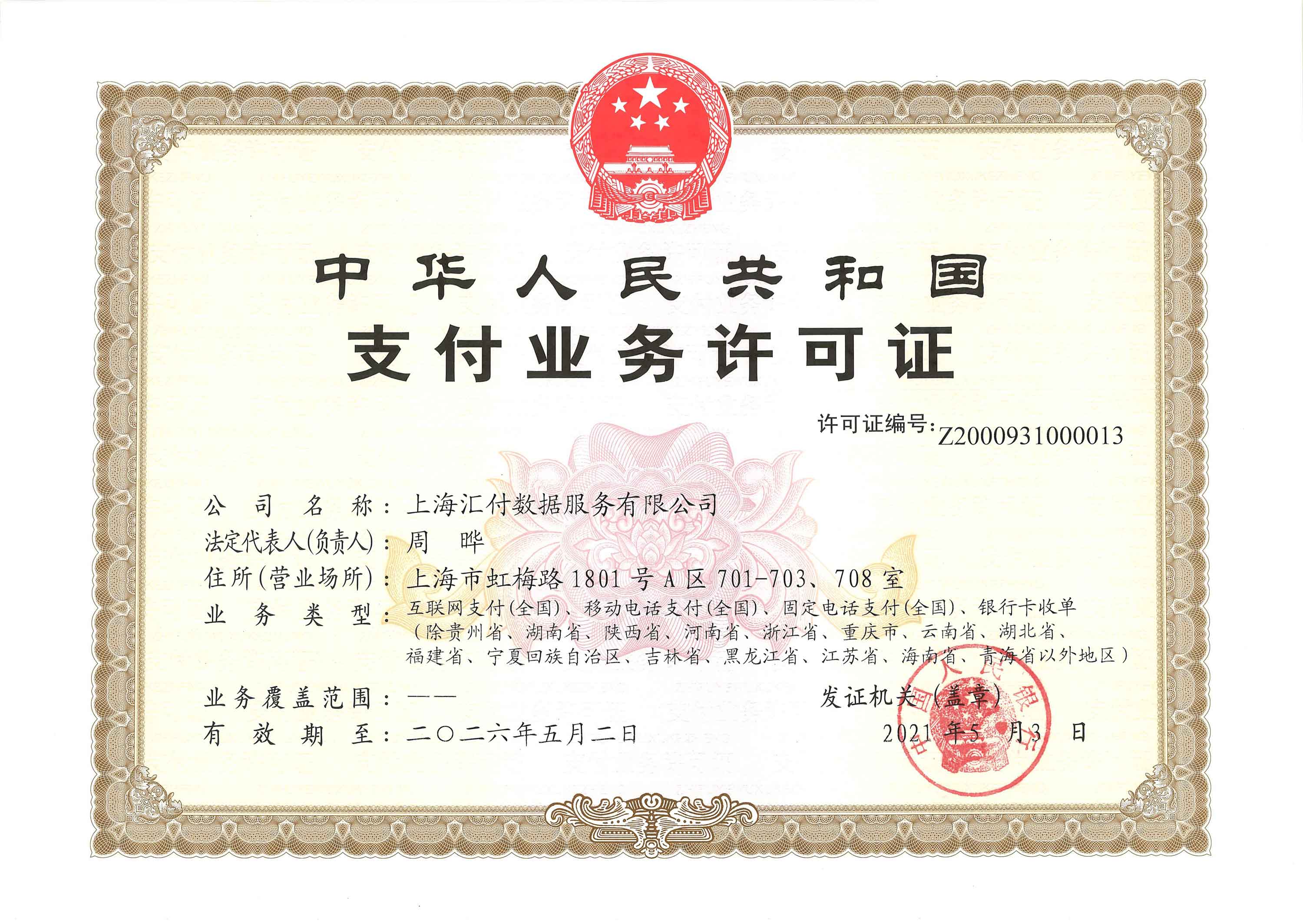 易生支付支付牌照成功续展！