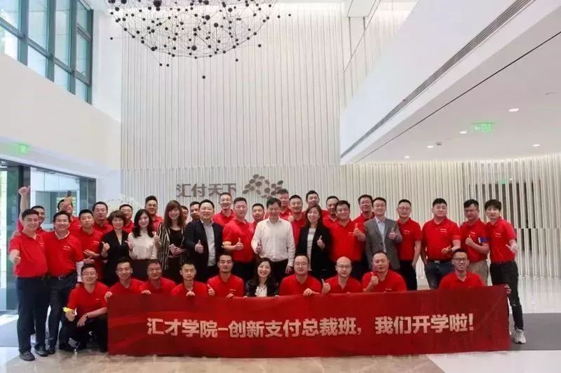 2019汇才学院-创新支付总裁班开学啦！(图1)