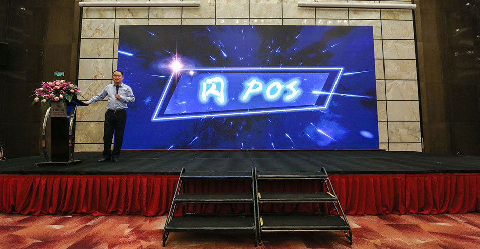 2018年易生支付闪POS新品发布会广州站(图2)