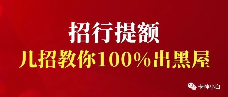 招行小黑屋！信用卡不提额怎么办？这几招100%帮你出黑屋提额！(图1)