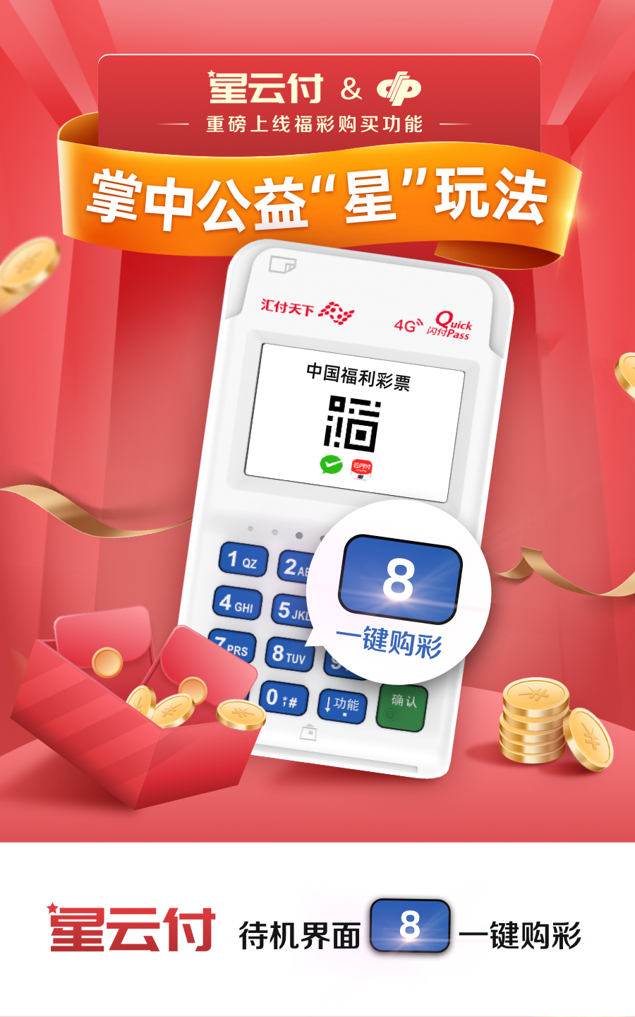 一键购买彩票 | 易生支付星云付福彩购买功能正式问世！(图1)