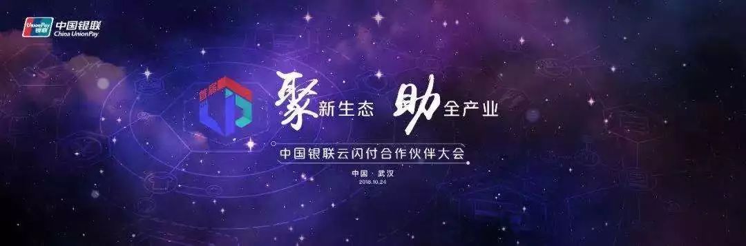 聚赢家POS机带你读懂云闪付合作伙伴大会都讲了些啥？