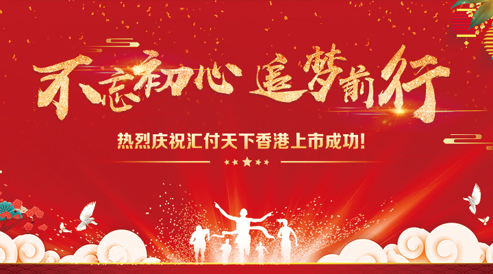 易生支付宣布：6月15日香港上市！支付第一股！