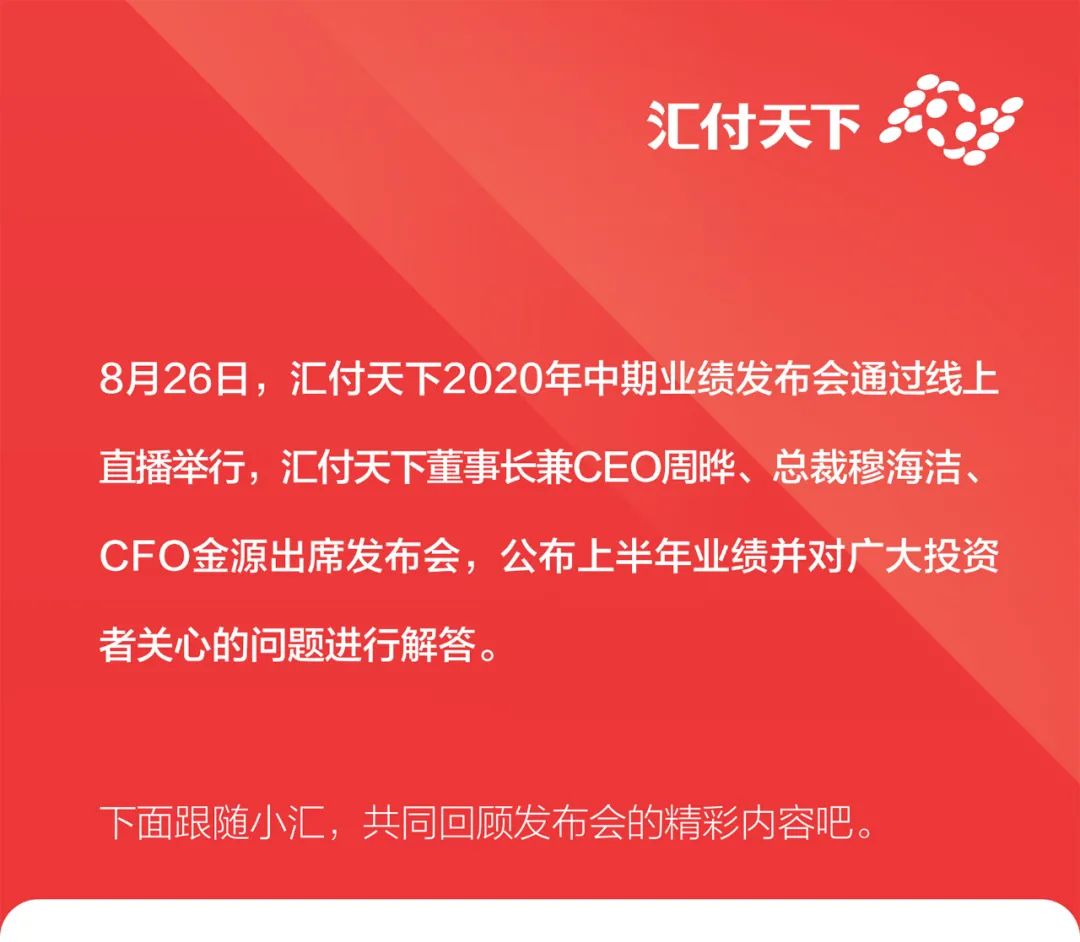 蓄力前行 未来可期丨易生支付中期业绩发布精彩回顾