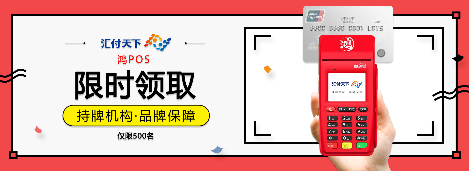 易生支付鸿POS机具领取申请办理(图1) 易生支付鸿POS机具领取申请办理(图1)