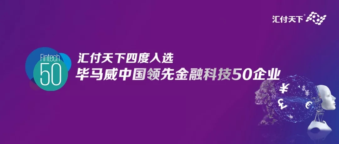 四度入选!易生支付荣登毕马威领先金融科技50企业榜单(图1) 四度入选!易生支付荣登毕马威领先金融科技50企业榜单(图1)