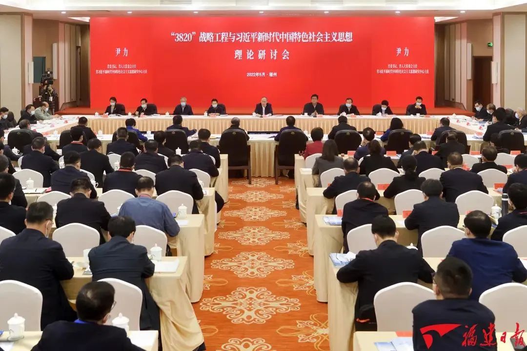“3820”战略工程与习近平新时代中国特色社会主义思想理论研讨会在榕召开