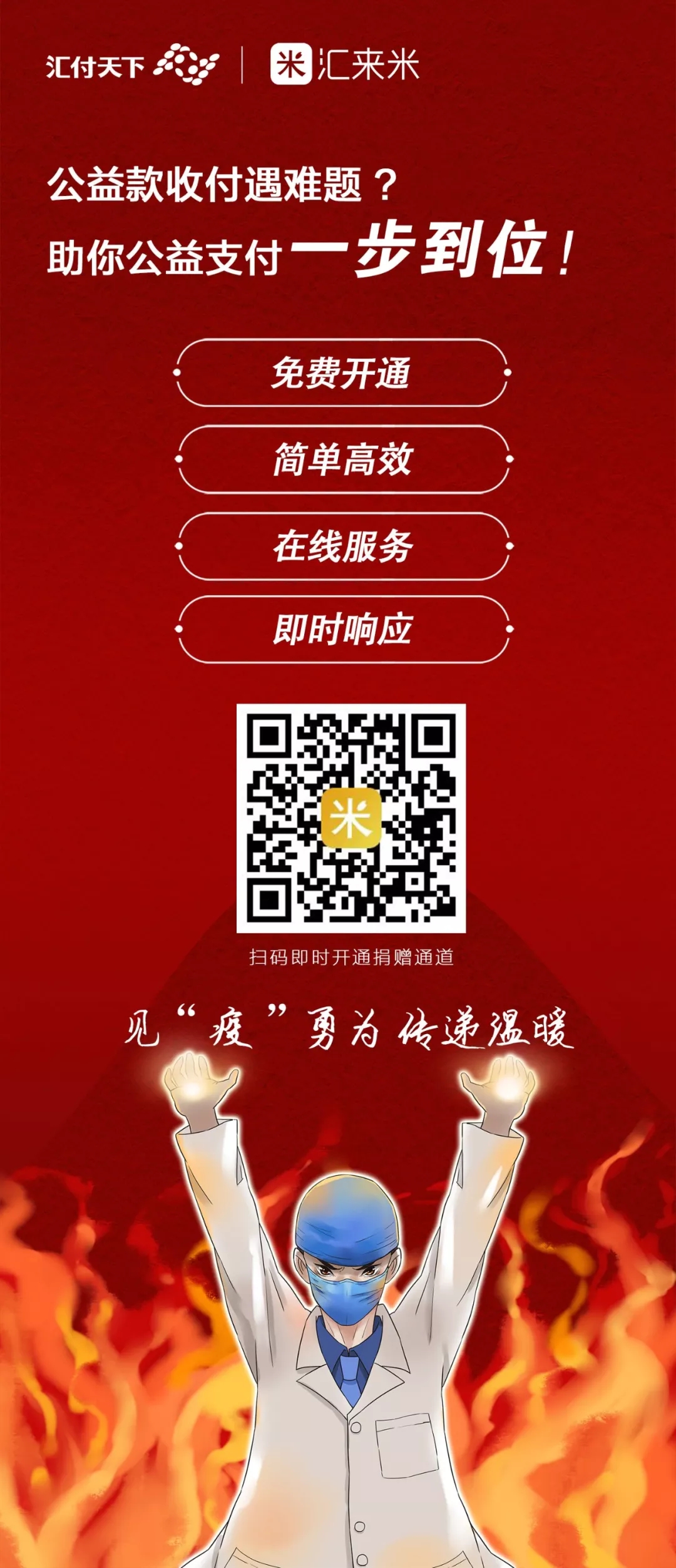 即时开通！全部免费！易生支付为您开通公益捐赠绿色通道