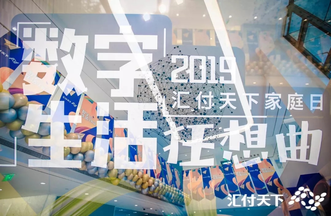 汇付家庭日火热来袭，共同奏响“数字生活狂想曲”！(图1)