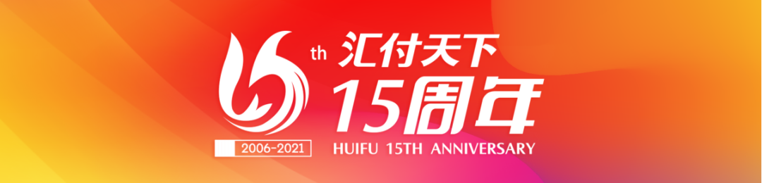 新时代 新动能丨易生支付成立15周年，发布全新平台服务战略(图1)