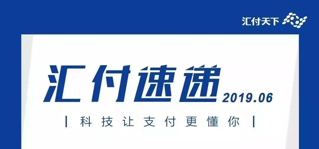 易生支付的6月，充满掌声与骄傲……(图1)