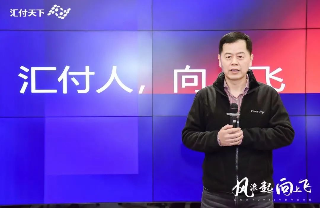 风浪起,向上飞!“易生支付2021新年启动会”在上海总部大楼隆重举行(图5) 风浪起,向上飞!“易生支付2021新年启动会”在上海总部大楼隆重举行(图5)