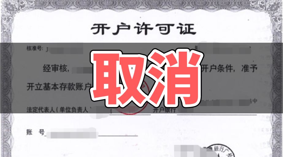 7月22日起，全面取消开户许可证，“公转私”将被严控(图2)