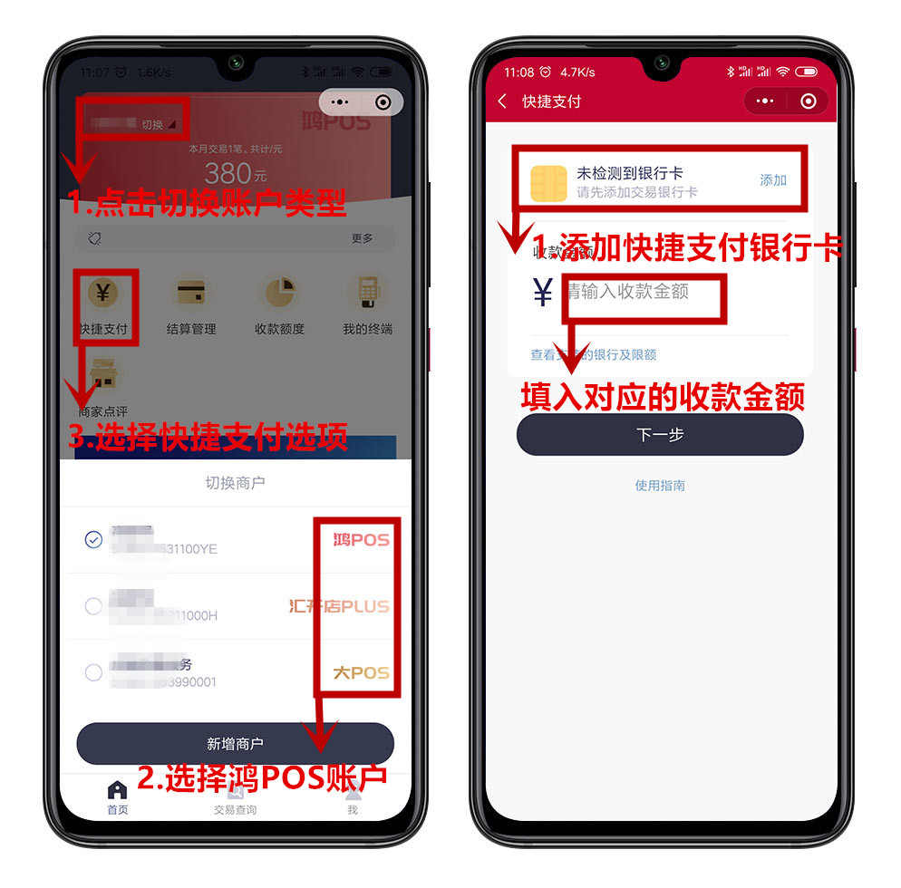 鸿POS快捷支付操作教程(图2)