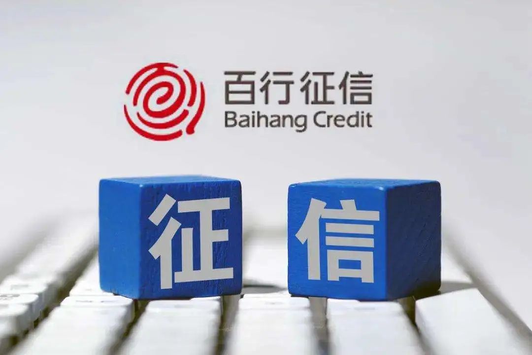 百行征信发布四周年成绩单，个人征信系统收录超4.8亿人_银行补贴手续费办理刷卡机