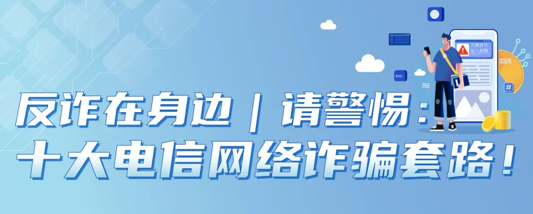 请警惕十大电信网络诈骗套路！(图1)