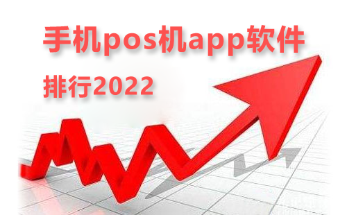 手机pos机app2022年软件排名第一，我选择聚赢家POS机