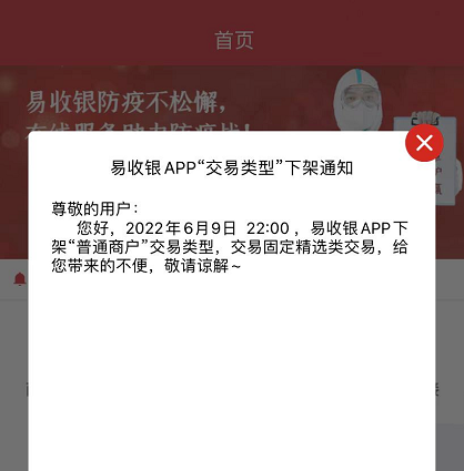 银行办理的刷卡机银行收回去了_易收银率先下架优惠类商户！优惠类商户取消，或将迎来暴力涨价