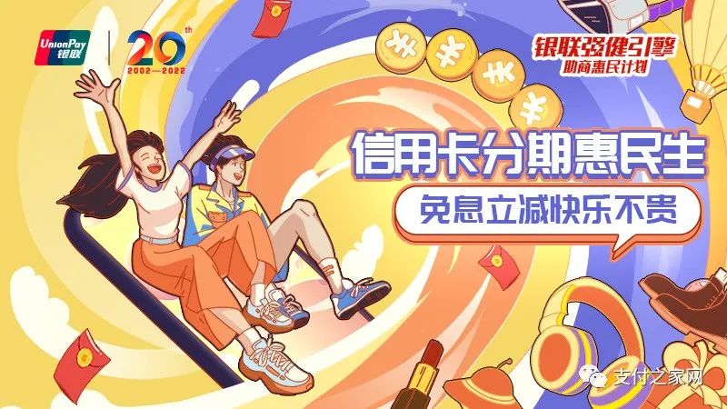 心动一“夏”，银联分期缤纷惠“免息立减”不负你
