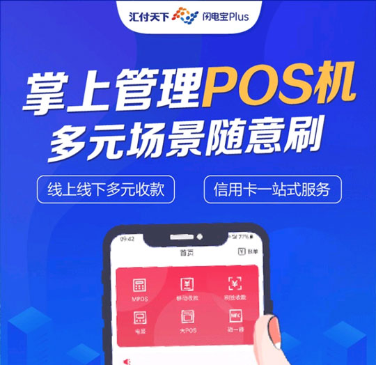 2022年刷卡app必要的，汇付聚赢家POS机手机替代pos机