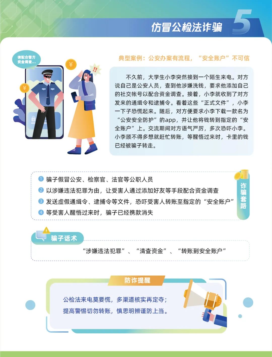 请警惕十大电信网络诈骗套路！(图6)