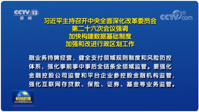 中央：强化大型支付平台企业监管！