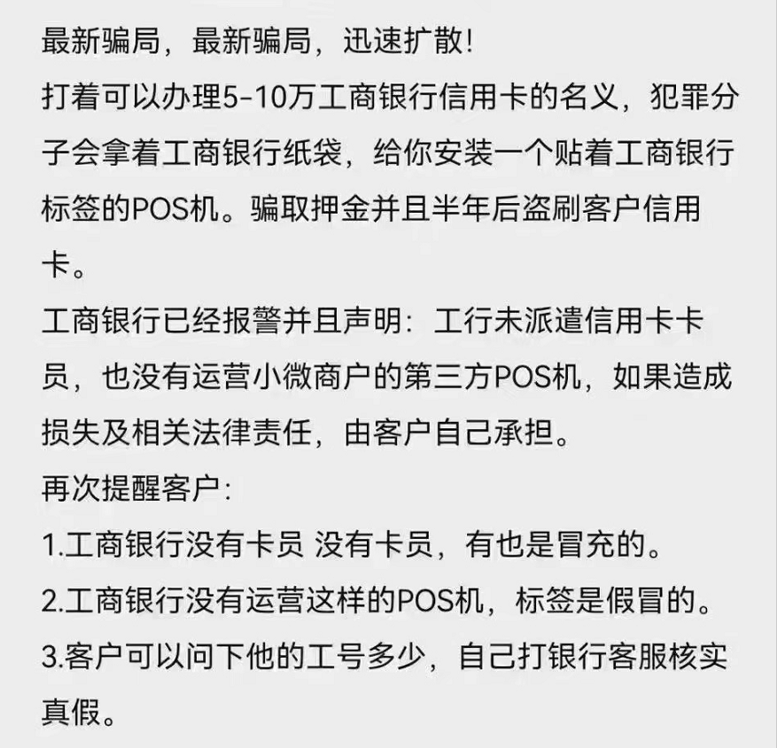 “涉嫌诈骗”假冒银行员工推广POS机、21名商户被骗